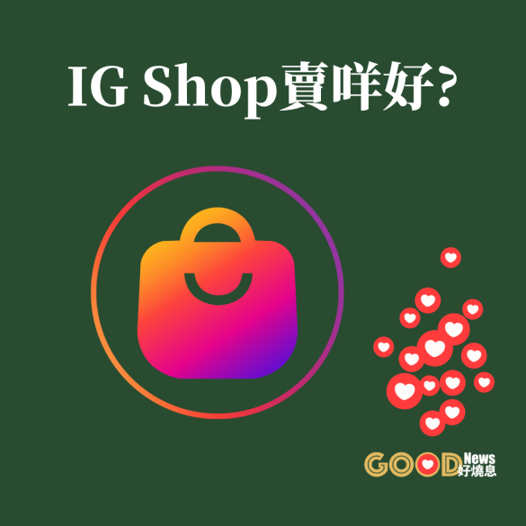 IG Shop賣咩好
