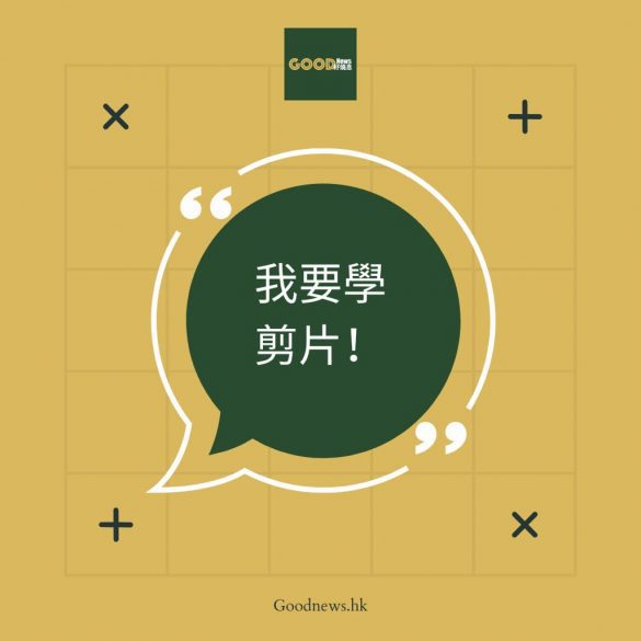 剪片課程推介 香港剪片班