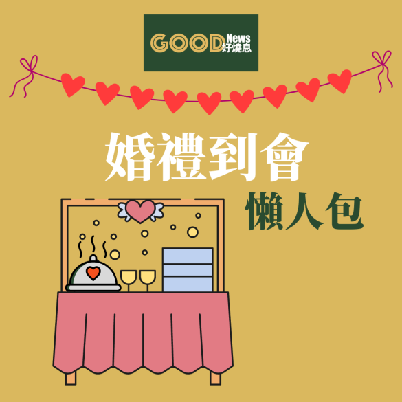 婚禮到會推介