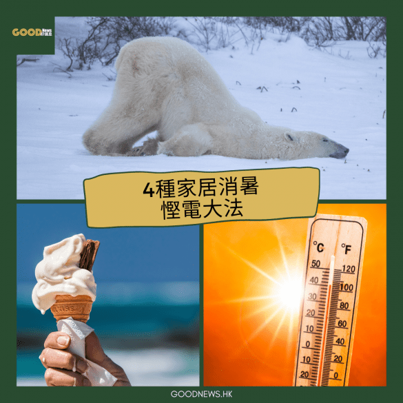 家居消暑慳電方法