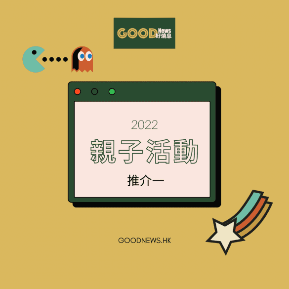 香港3大親子活動推介 2022 Part 1