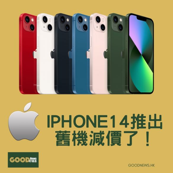 iPhone 12，iphone 13 減價