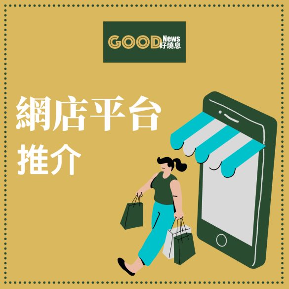 網店平台推介_網上商店平台邊間好？