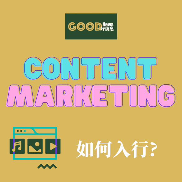 Content Marketing如何入行_文字工作者的數碼轉型分享
