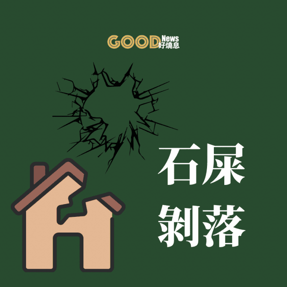 石屎剝落成因，教你如何處理