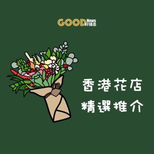 香港花店精選，網上花店推介