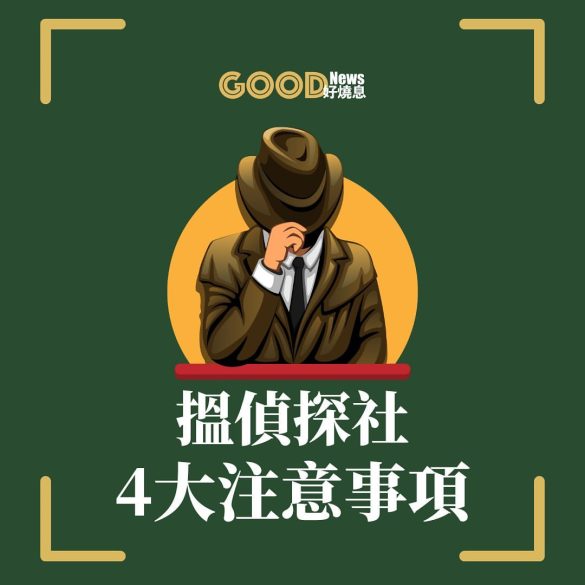 搵香港私家偵探社4件要注意事項