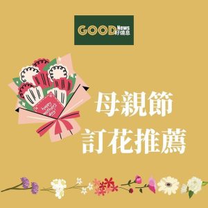 母親節送咩花比媽媽好？為你推介母親節花束款式，教你母親節花語