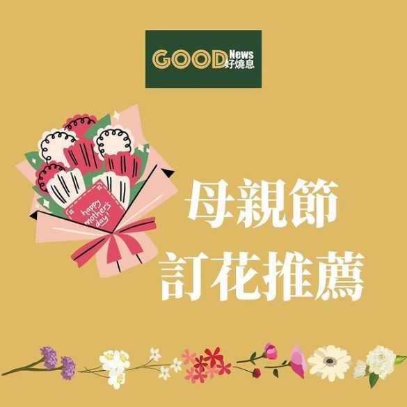母親節送咩花比媽媽好？為你推介母親節花束款式，教你母親節花語