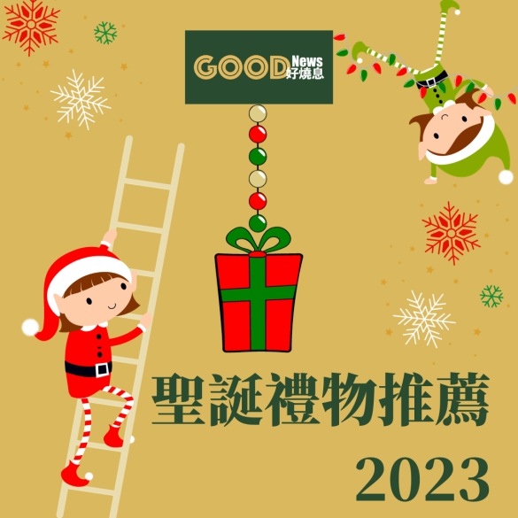 聖誕禮物推薦2023，交換禮物推介