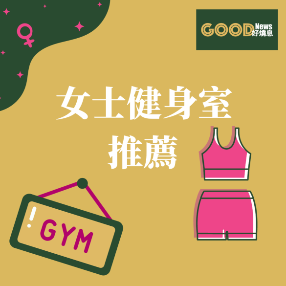 女士健身室推介，女健身教練推介，香港女教練教女仔做gym