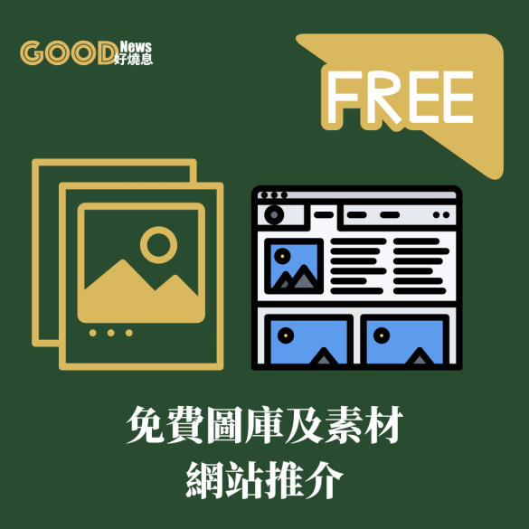 免費圖庫推介_免費圖片、ICON、素材及影片平台
