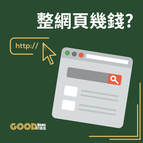 整網頁幾錢？網頁設計套餐推薦