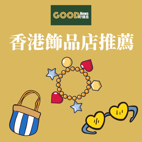 香港飾品店推薦，女士飾品店，本店品牌文創品