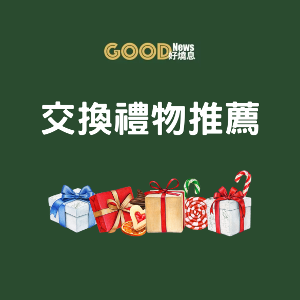 交換禮物推薦