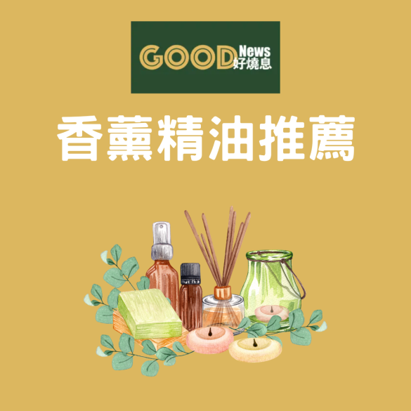 香薰油香港_香薰精油推薦品牌