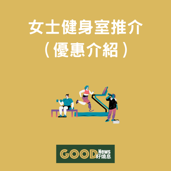 女士Gym room 推介，2025 健身優惠介紹