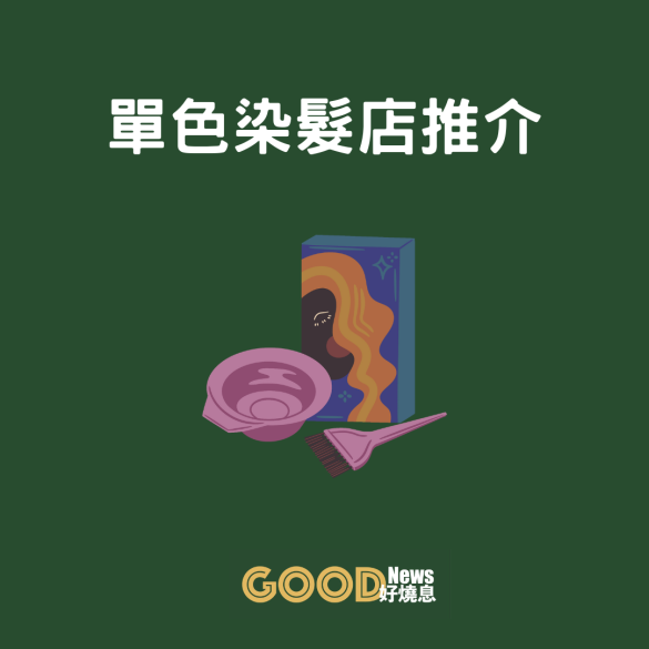 染髮店推薦_日式染髮速染推介