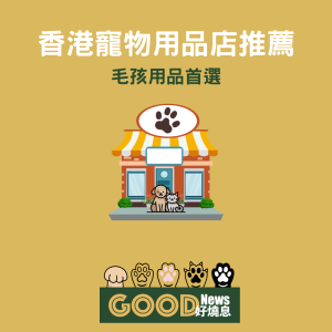 香港寵物用品店推薦，3大寵物用品店推介 2025