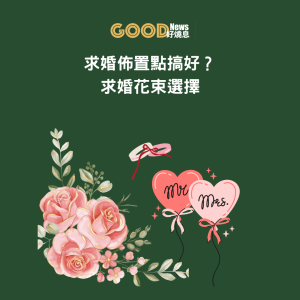 求婚佈置點搞好？求婚花束推薦選擇