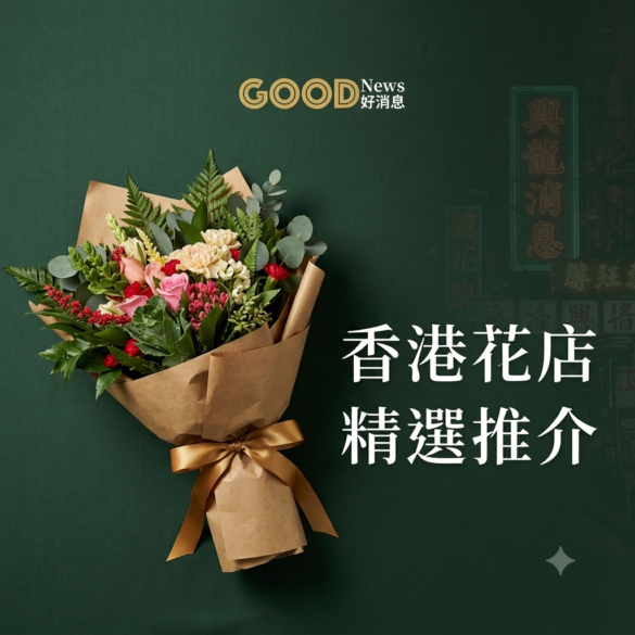 香港花店精選，網上花店推介